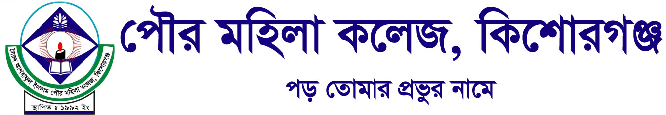 Poura Mohila College, Kishoreganj